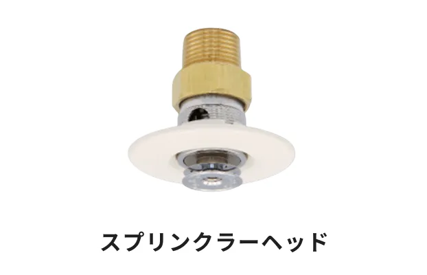 スプリンクラーヘッド
