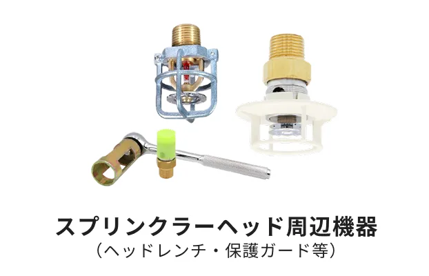 スプリンクラーヘッド周辺機器